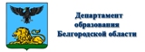 Сайт департамента образования Белгородской области